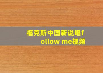 福克斯中国新说唱follow me视频